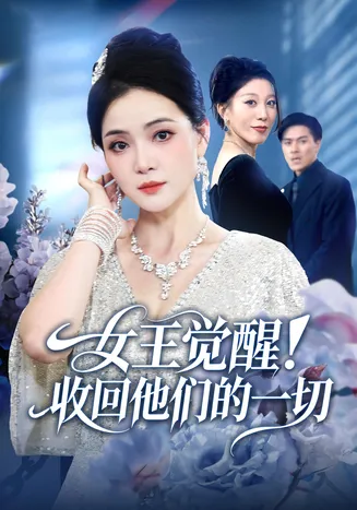 女王觉醒收回他们的一切在线观看