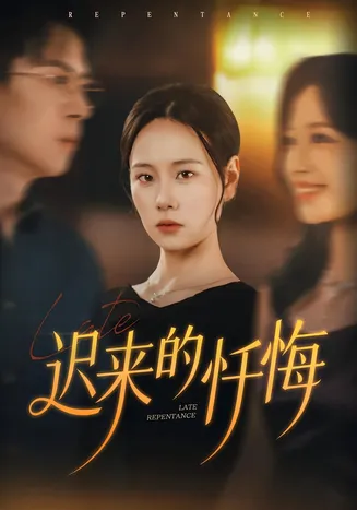 迟来的忏悔在线观看