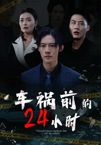 车祸前的24小时在线观看