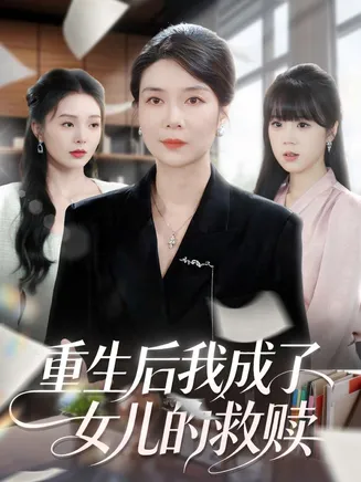 重生后我成了女儿的救赎在线观看