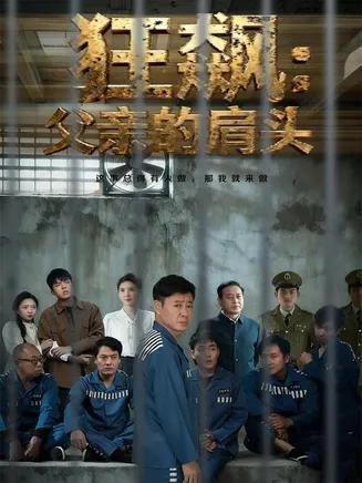 狂飙父亲的肩头在线观看