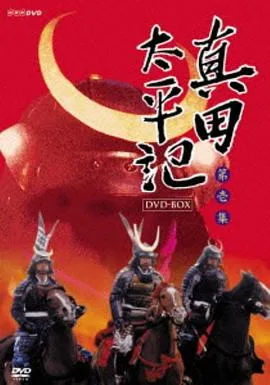 真田太平记在线观看