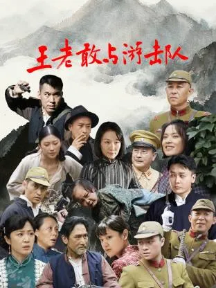 王老敢和游击队在线观看