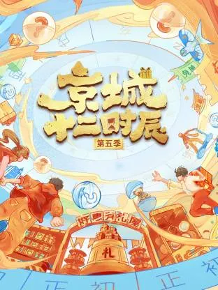 京城十二时辰第五季在线观看