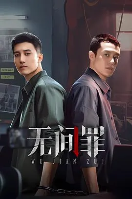 无间罪在线观看