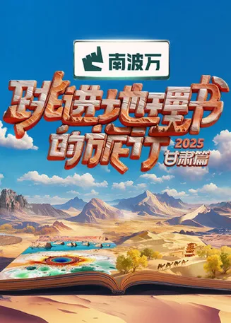 跳进地理书的旅行2025·甘肃篇在线观看