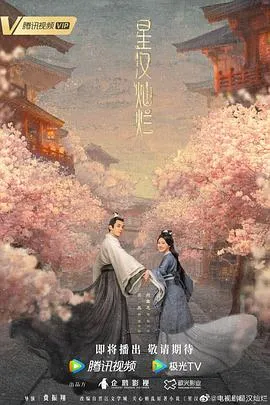 星汉灿烂在线观看