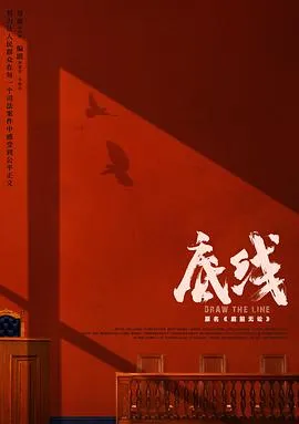 底线2022在线观看