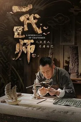 一代匠师在线观看