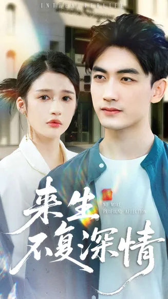 来生不复深情在线观看