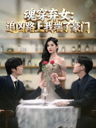 魂穿弃女：追凶路上我端了豪门在线观看