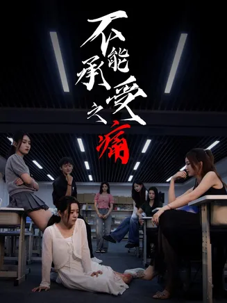 不能承受之痛在线观看