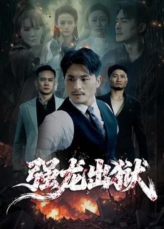 强龙出狱在线观看