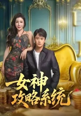 女神攻略系统在线观看