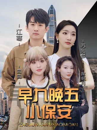 早九晚五小保安在线观看