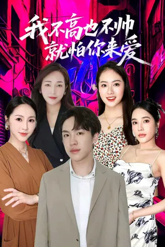 我不高也不帅就怕你来爱在线观看