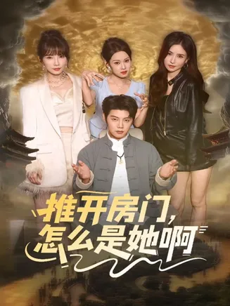 推开房门，怎么是她啊在线观看