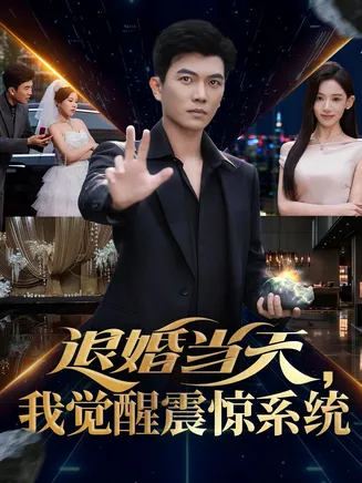 退婚当天，我觉醒震惊系统在线观看