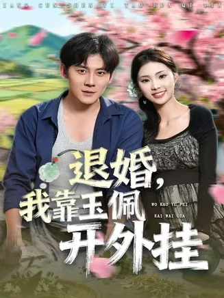 退婚，我靠玉佩开外挂在线观看