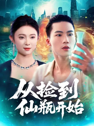 从捡到仙瓶开始在线观看