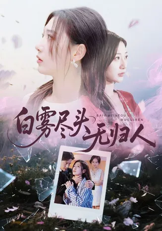 白雾尽头无归人在线观看