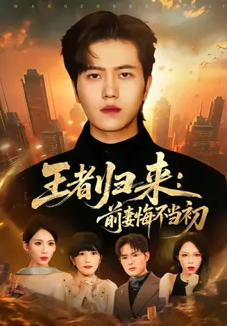 王者归来：前妻悔不当初在线观看