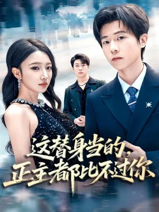 这替身当的，正主都比不过你在线观看
