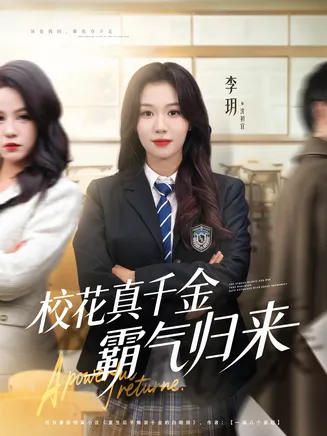 校花真千金霸气归来在线观看