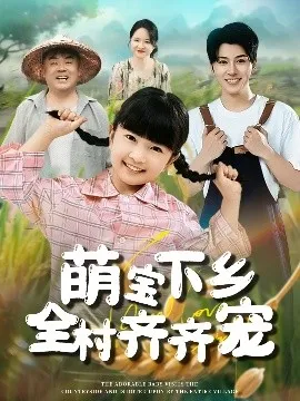 萌宝下乡全村齐齐宠在线观看
