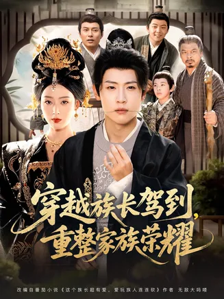 穿越族长驾到重整家族荣耀在线观看