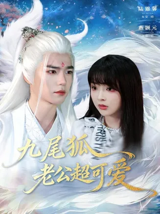 九尾狐老公超可爱在线观看