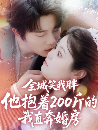 全城笑我胖，他抱着200斤的我直奔婚房在线观看