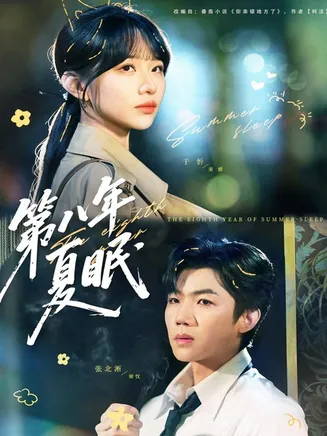 第八年夏眠在线观看