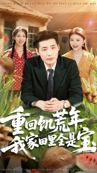 重回饥荒年,我家田里全是宝在线观看