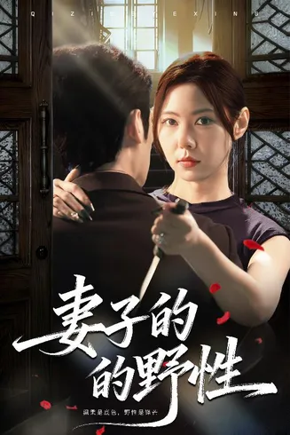 妻子的野性在线观看