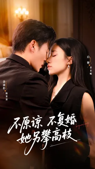 不原谅不复婚她另攀高枝在线观看