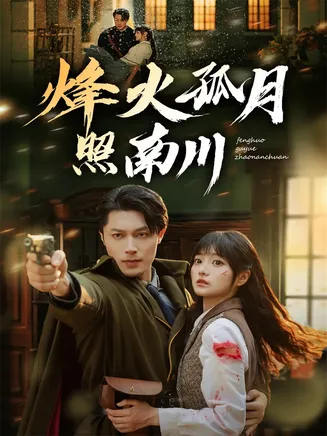 烽火孤月照南川在线观看