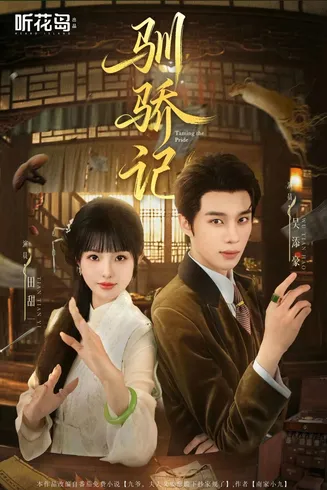 驯骄记在线观看