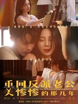 重回反派老公美惨惨的那几年在线观看