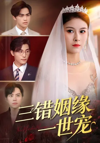 三错姻缘一世宠在线观看