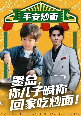 墨总你儿子喊你回家吃炒面在线观看
