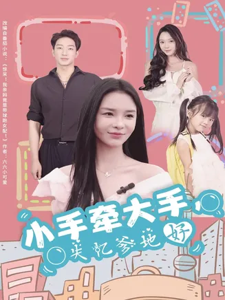 小手牵大手，失忆爹地好在线观看