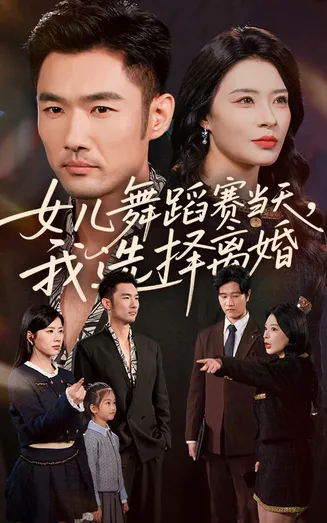 女儿舞蹈赛当天我选择离婚在线观看