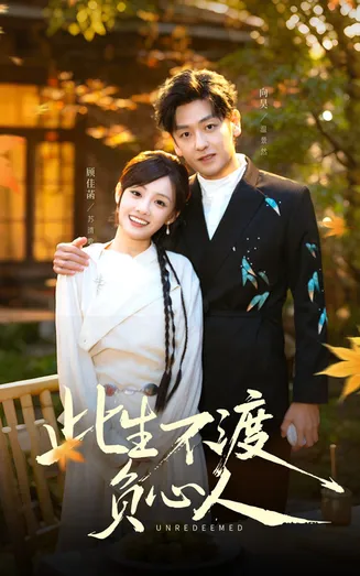 此生不渡负心人在线观看