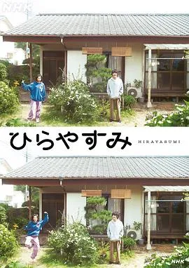 平屋慢生活在线观看