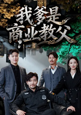 我爹是商业教父在线观看