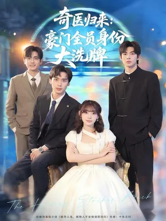 奇医归来：豪门全员身份大洗牌在线观看