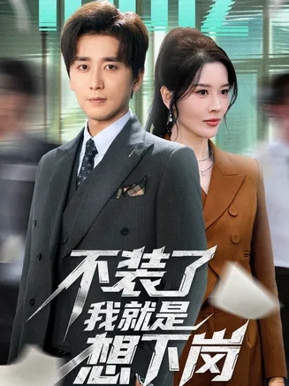 不装了我就是想下岗在线观看