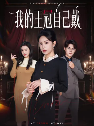 我的王冠自己戴在线观看