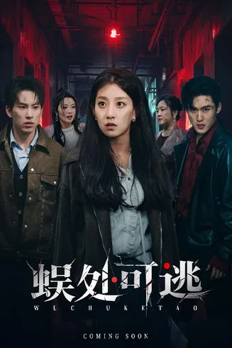 蜈处可逃在线观看